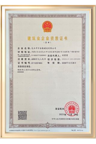 包頭市萬金隆建設(shè)有限公司鋼結(jié)構(gòu)工程專業(yè)承包一級資質(zhì)